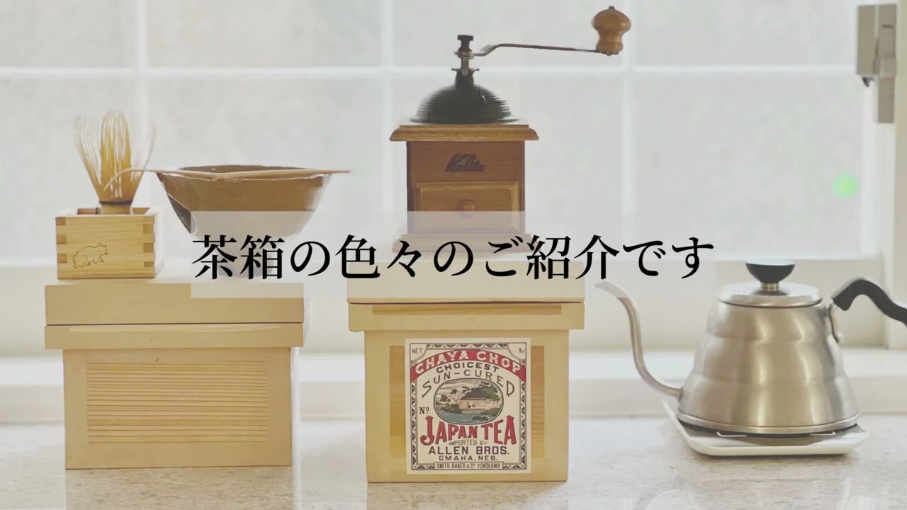 プラニー工房　ソフト茶箱 YouTube