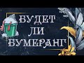 БУДЕТ ЛИ БУМЕРАНГ | Таро расклад