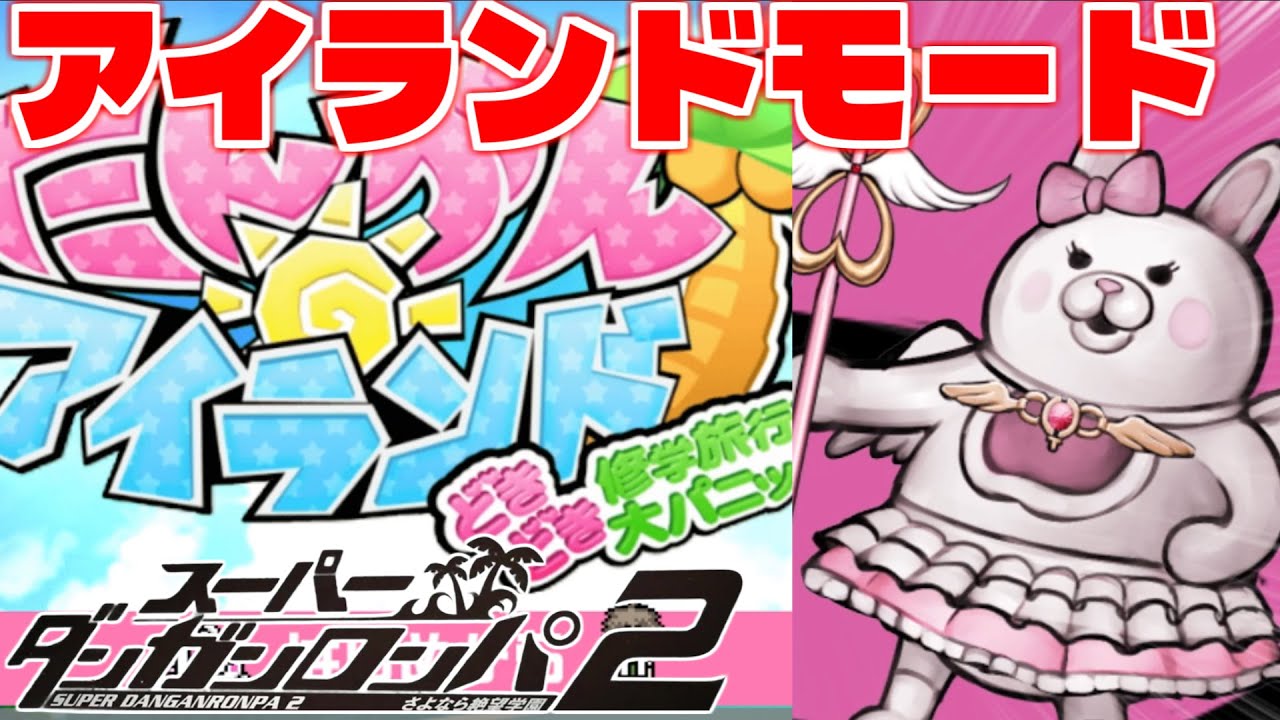 【スーパーダンガンロンパ2】絆イベント全回収！だんがんアイランドモード　クリア後おまけ　【さよなら絶望学園】【実況】