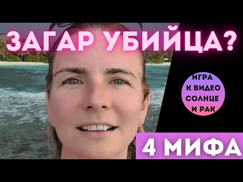 Загар - 4 МИФА. ДОБРО или ЗЛО? Загар и кожа?  Польза и вред.  Признак здоровья и защита от солнца?