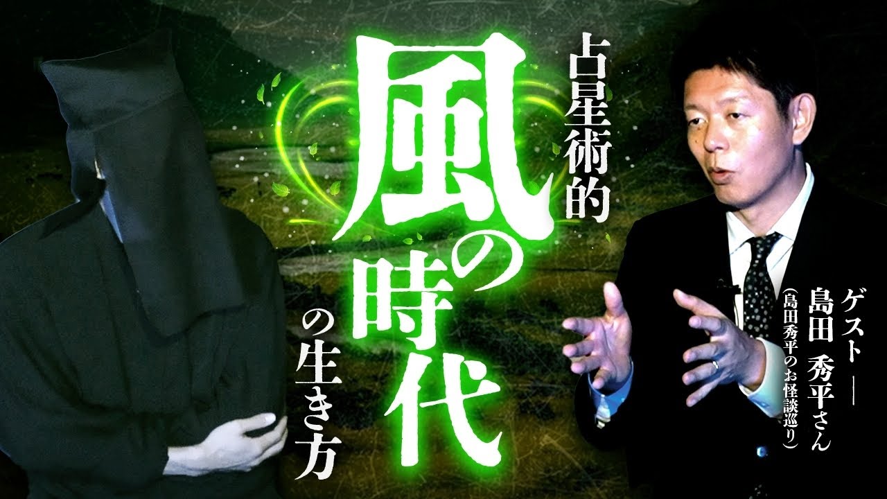 【風の時代】島田秀平に聞いた！2024年はどう生きるべきなのか？！