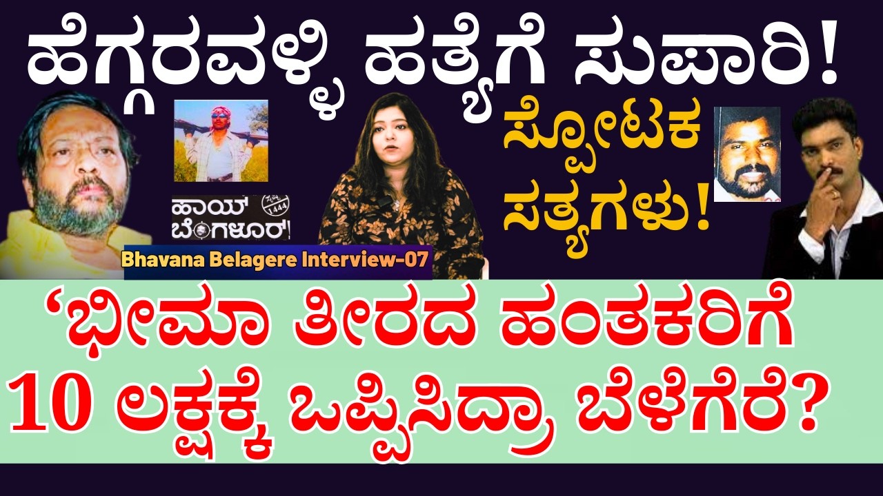 ''ಭೀಮಾ ತೀರದ ಹಂತಕರಿಗೆ 10 ಲಕ್ಷಕ್ಕೆ ಸುಪಾರಿ ಕೊಟ್ಟಿದ್ರಾ ರವಿ ಬೆಳಗೆರೆ?'-E7-Bhavana Belagere-Kalamadhyama