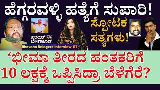 ''ಭೀಮಾ ತೀರದ ಹಂತಕರಿಗೆ 10 ಲಕ್ಷಕ್ಕೆ ಸುಪಾರಿ ಕೊಟ್ಟಿದ್ರಾ ರವಿ ಬೆಳಗೆರೆ?'-E7-Bhavana Belagere-Kalamadhyama