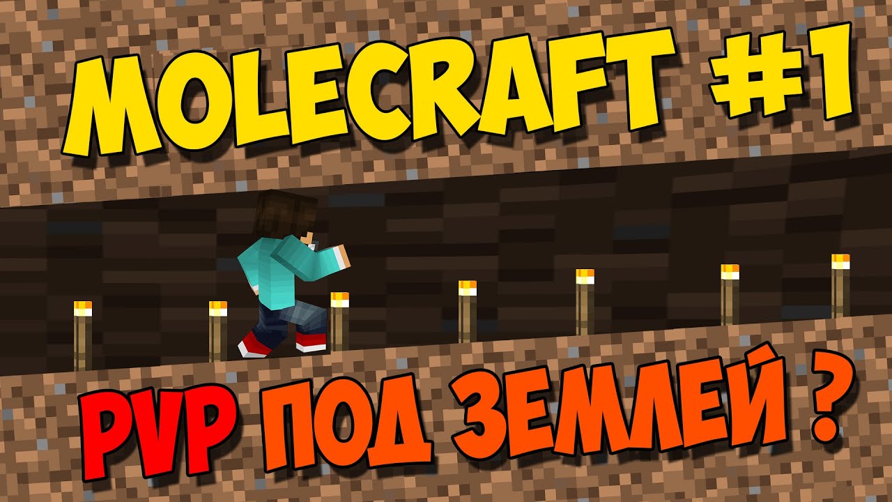 Пвп под землей ?? - Molecraft #1