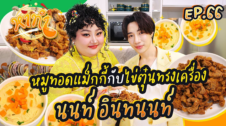 หาทำ EP.66 : เมนูข้าวหมูทอดกับแม็กกี้พริกมะนาวสไตล์ "นนท์ อินทนนท์" | จือปาก