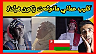 ردة فعل سوري|على كليب عمان الحب بدون موسيقى|بثينة ومازن والوسمي