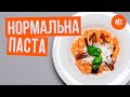 НОРМАЛЬНАЯ ПАСТА | pasta alla norma | рецепт итальянских блюд от Marco Cervetti