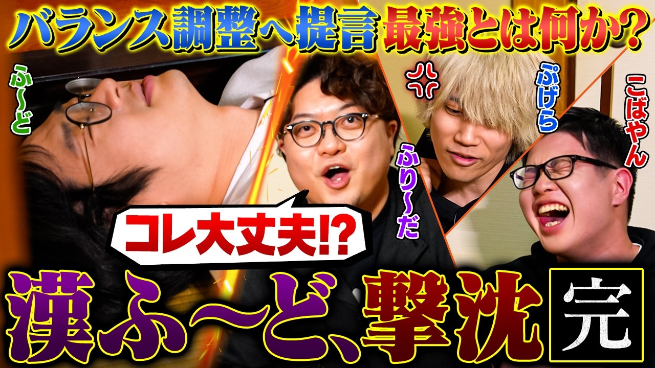 【ふ～ど × ぷげら × こばやん × ふり〜だ】ふ〜ど遂に撃沈！？スト6のバランス調整について本音で語ります（2/2）【ストリートファイター6】