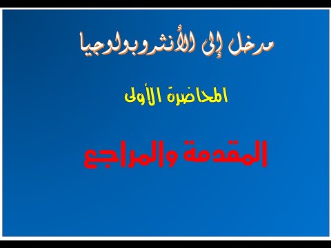 محاضرة 01 الأنثروبولوجيا المقدمة والمراجع