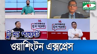 ওয়াশিংটন এক্সপ্রেস || মেট্রোসেম টু দ্য পয়েন্ট-পর্ব-১৫৮৯ || Channel i To The Point