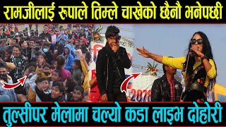 रामजिलाई रुपाले तिम्ले चाखेको छैनौ भनेपछी भयो दोहोरिमा बबाल | live dohori