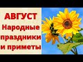 Это НУЖНО знать! АВГУСТ. Народные приметы и праздники августа.