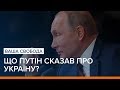 Пресконференція Путіна. Провал мінських переговорів | Ваша Свобода