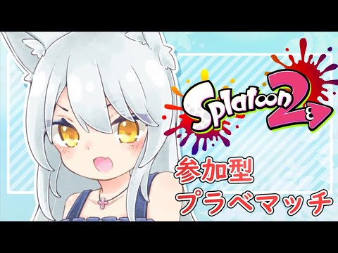 【参加型】週末のスプラトゥーン2配信 #233 【初見歓迎】