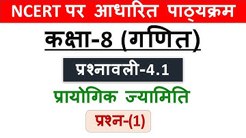 Class 8 Maths Chapter 4 | प्रायोगिक ज्यामिति | Ex-4.1 Q-(1) | RBSE Class 8 Maths | Ncert Maths 8th