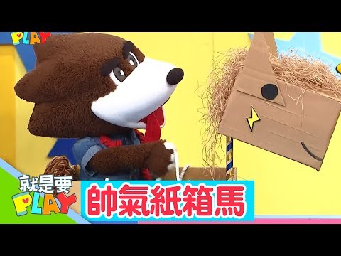 【帥氣紙箱馬】大手玩驚喜｜就是要PLAY｜左左右右｜DIY｜YOYO官方HD完整版