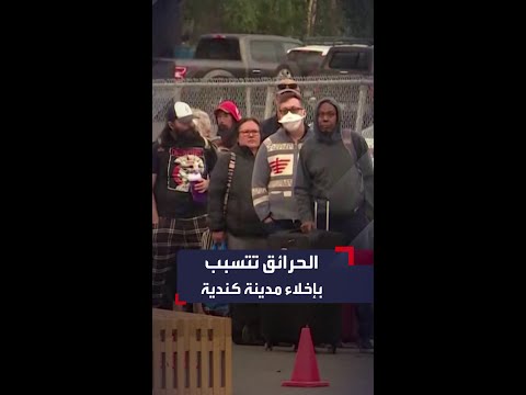 إخلاء مدينة يلونايف الكندية من سكانها بعد اقتراب حرائق الغابات