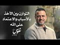 التوازن بين الأخذ بالأسباب والاعتماد على الله نفوس مصطفى حسني