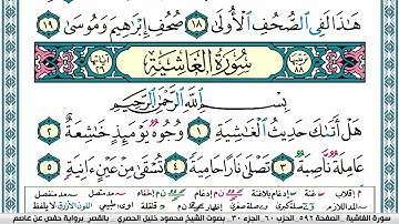 سورة الغاشية محمود خليل الحصري  قصر المنفصل Surah Al Ghashia