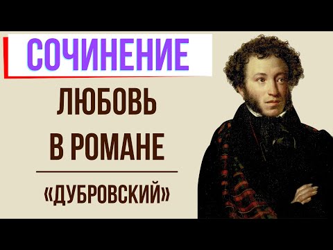 Любовь в романе «Дубровский» А. Пушкина