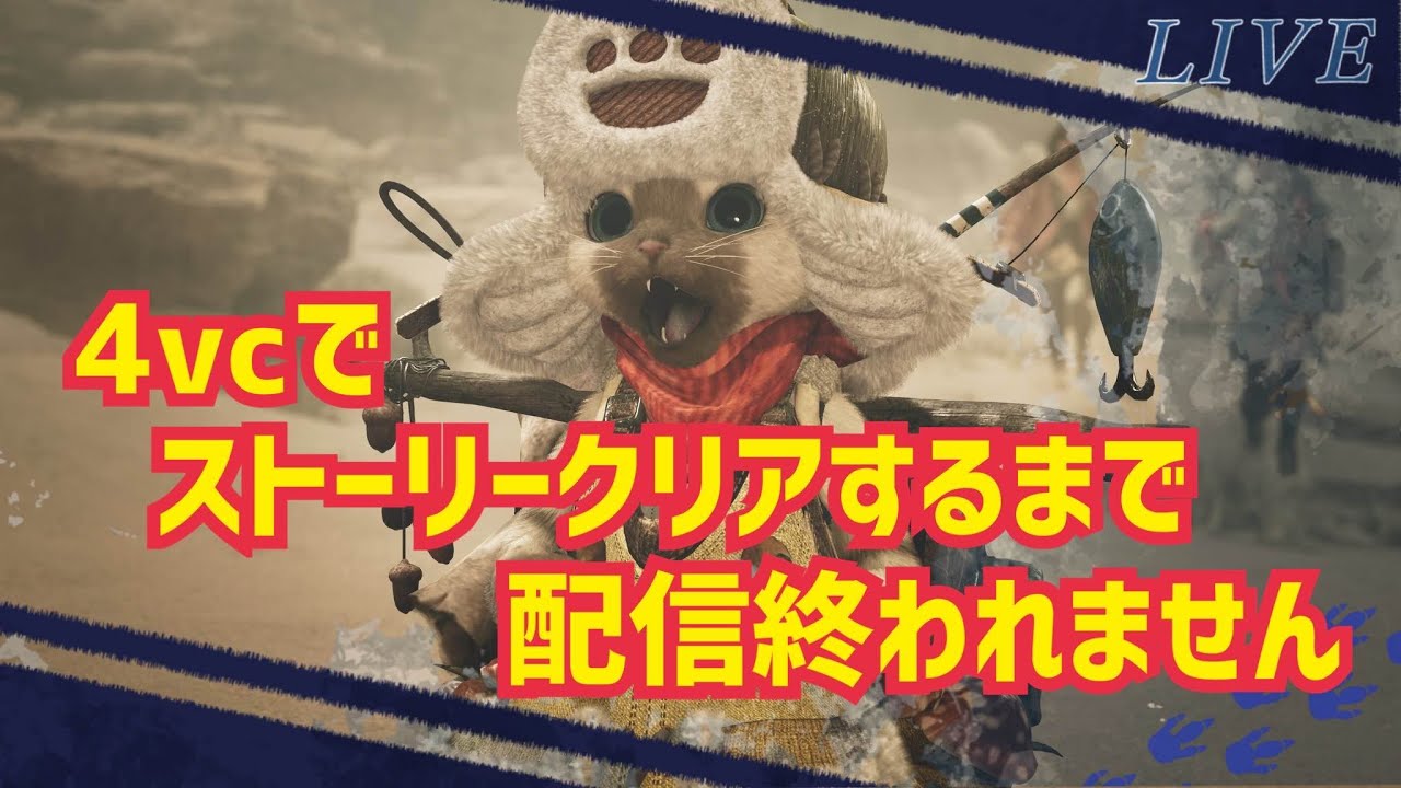 【MHWilds】たぶんもうすぐで上位ストーリー終わる！4VCでストーリークリアするまで配信終われません！【モンハンワイルズ】 - YouTube