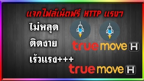 แจกไฟล์เน็ตฟรี HTTP ไม่หลุด ติดง่าย แรงนิดหน่อย