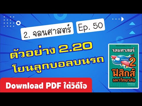 วีดีโอ: เมื่อคุณขว้างลูกบอลขึ้นไปตรงๆ อะไรคือความจริงเกี่ยวกับการเร่งความเร็วของมัน?