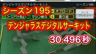 超速GP シーズン195 デンジャラスデジタルサーキット 30.496秒