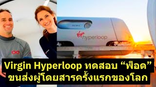 เวอร์จิน ไฮเปอร์ลูป ประสบความสำเร็จในการทดสอบ \ เวอร์จิน ไฮเปอร์ลูป ประสบความสำเร็จในการทดสอบ \