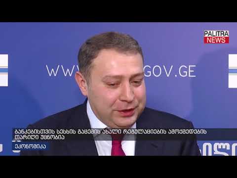 ბანკებისთვის სესხის გაცემის ახალი რეგულაციების ამოქმედების თარიღი უცნობია