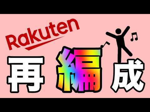 【楽天グループ】「再編成」銀行・証券・カード事業統合へ！
