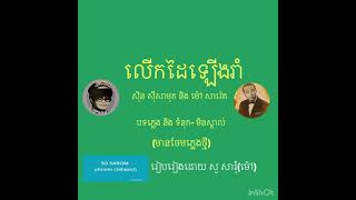 លេីកដៃឡេីងរាំ/សំនៀងដេីម/សុិន សុីសាមុត និង ម៉ៅ សារ៉េត(ថែមភ្លេង)