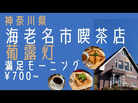 【喫茶店】海老名市 葡露灯 モーニング