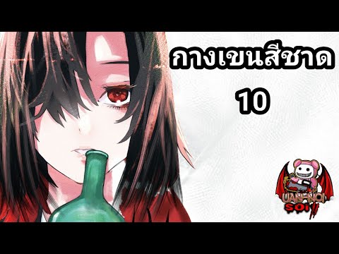 เล่ามังงะ กางเขนสีชาด เล่มที่ 10 จบ Season 1 | ฉันขายวิญญาณให้ปีศาจ ที่ชื่อ "การแก้แค้น" ไปแล้ว!