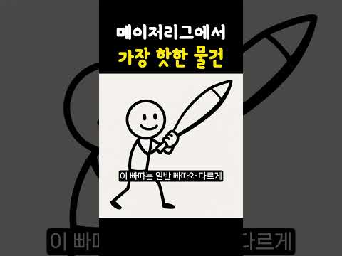 메이저리그에서 가장 핫한 물건#이슈 #유머 #지식 #쇼츠모음 #쇼츠#메이저리그#야구