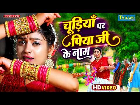 #VIDEO - चुड़िया पे पियाजी के नाम | Chudiya Pe Piyaji Ke Naam | New Bhojpuri Song | BhojpuriGana 2026
