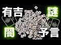 【霊感タロット】闇深い恐怖💥有吉弘行さん予言が怖すぎる😱本当にただの偶然⁉️インスタの写真が気持ち悪すぎる🤮タロットカード占い🔮
