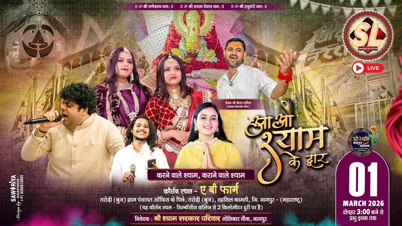 🔴Sawariya Live Official ll आओ श्याम के द्वार ll 1 March 2026 ll ए बी फार्म तरोड़ी,  नागपुर