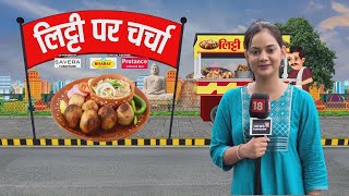 Bihar Election 2025: सीवान में क्या है जनता का मूड?| Siwan News | Public Opinion | Litti Par Charcha screenshot 2