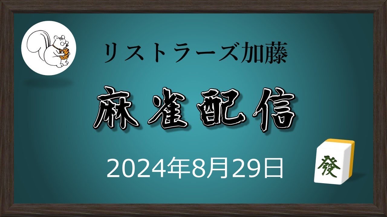 麻雀配信（リストラーズ加藤）20240829