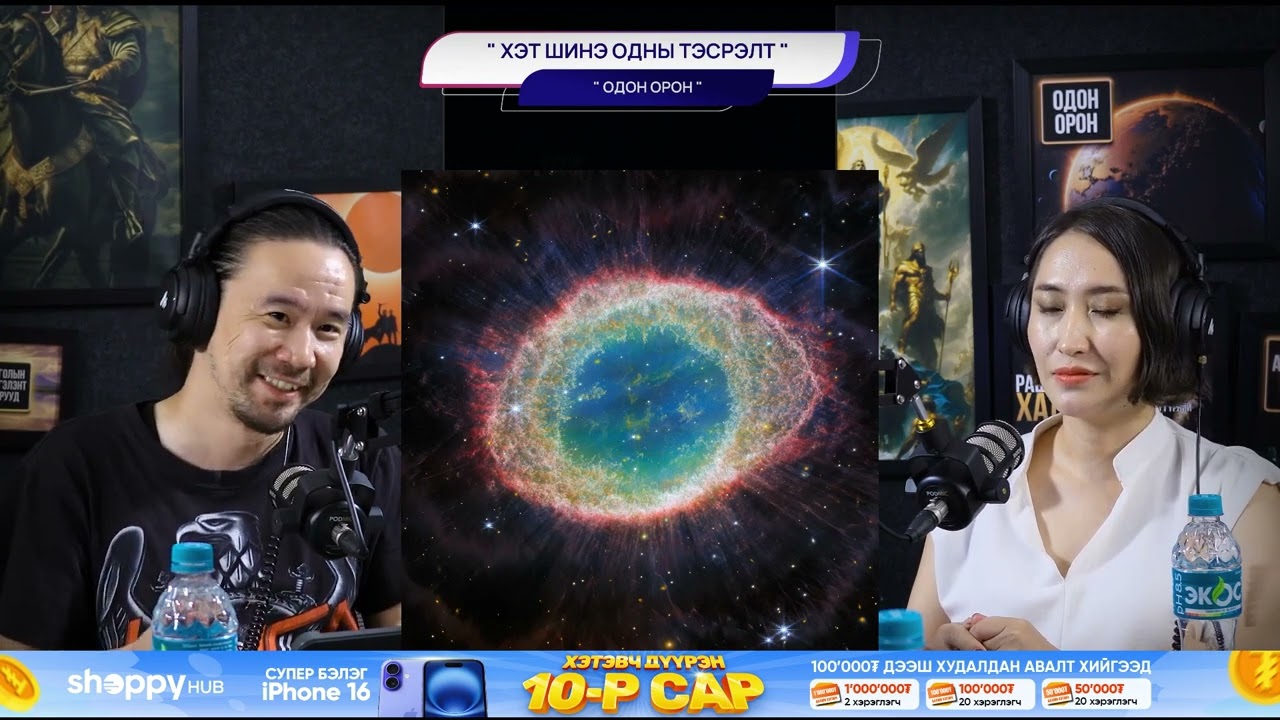 Хэт шинэ одны тэсрэлт - ОДОН ОРОН