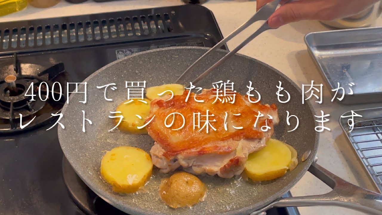 400円で買った鶏もも肉がレストランの味になります 悪魔風チキン Youtube 400円で買った鶏もも肉がレストランの味になります 悪魔風チキン Youtube