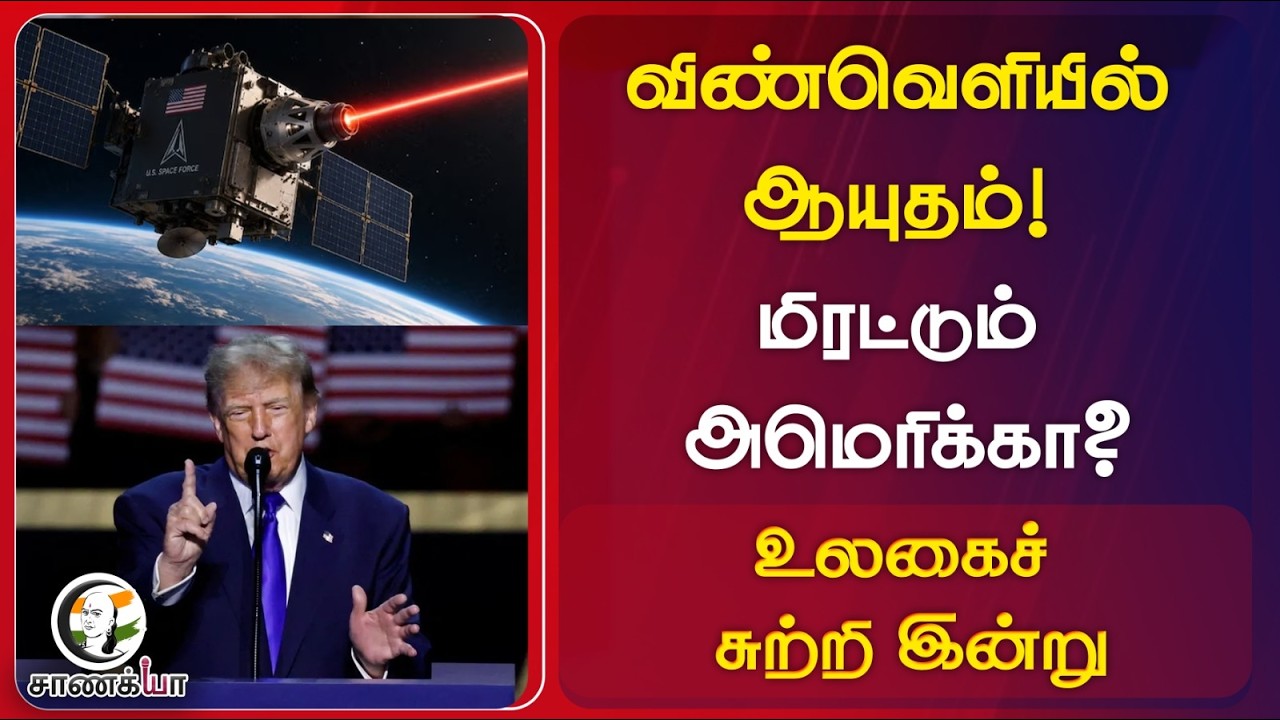 ⁣#worldnews: விண்வெளியின் ஆயுதம்! மிரட்டும் அமெரிக்கா? |  Donald Trump | China | Russia