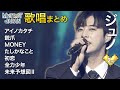【ミスタートロットジャパン】心に夢と希望を届けるファイナリスト ジュノ「歌唱シーンまとめ」