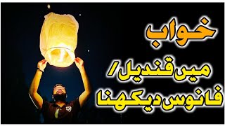 khwab mein Qandeel/Fanous dekhna خواب میں قندیل/فانوس دیکھنا