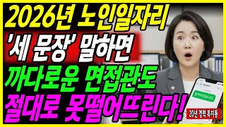 "왜 탈락하세요?" 2026년 916만원 노인일자리 '세 문장' 말하면 까다로운 면접관도 절대로 못떨어뜨린다!  | 노후지혜 | 노후준비 | 오디오북