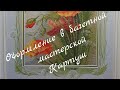 299 #Оформленная вышивка/День рождения моей мамочки🌺/В гостях у Картуша/Влог/Алиэкспресс/Маки