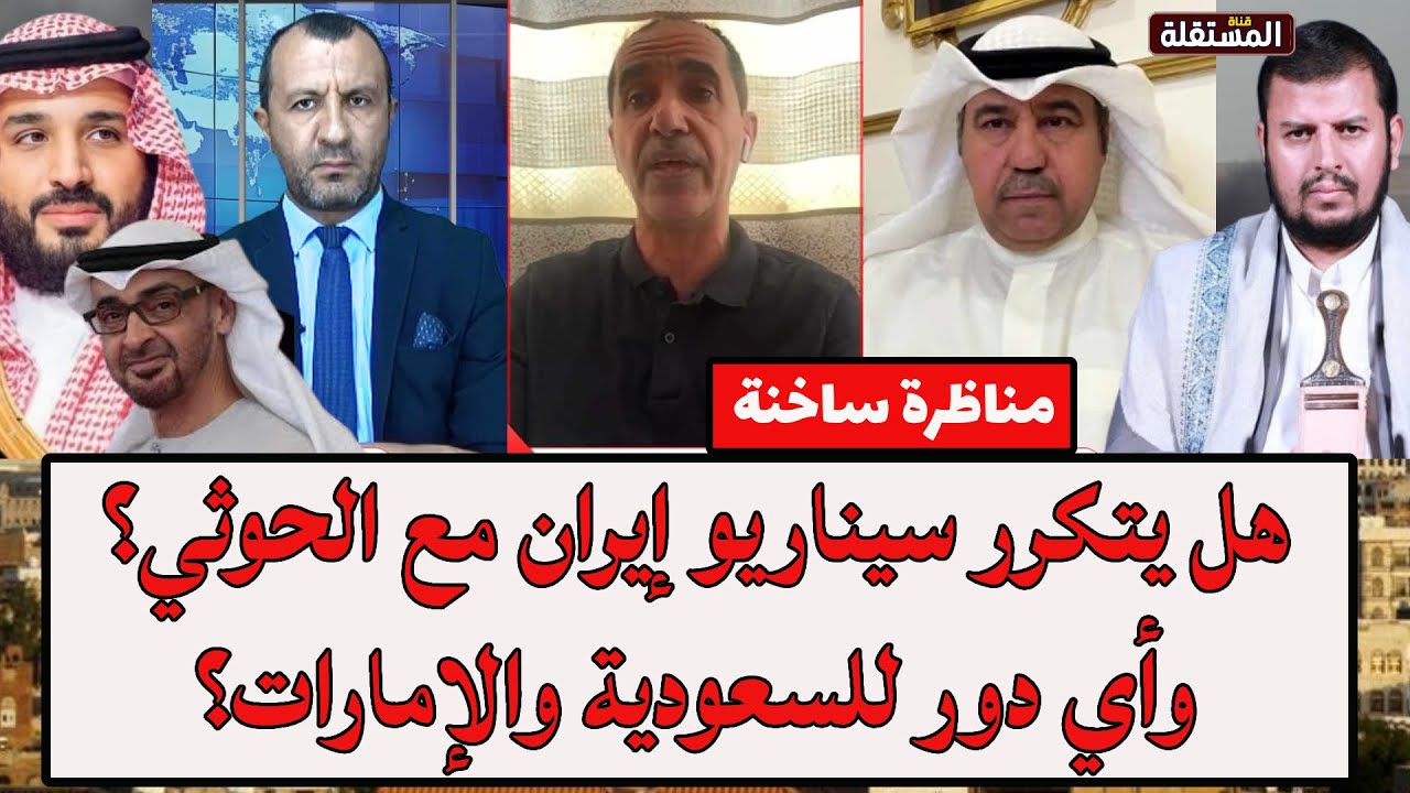 الشليمي والشجاع في مناظرة ساخنة: هل يتكرر سيناريو إيران مع الحوثي؟ وأي دور للسعودية والإمارات؟