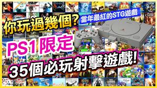 當年超紅的STG射擊遊戲您玩過幾個 ? 盤點PS1經典必玩35個 STG GAME ! 從A~Z排行 | 最後一個超有感 !