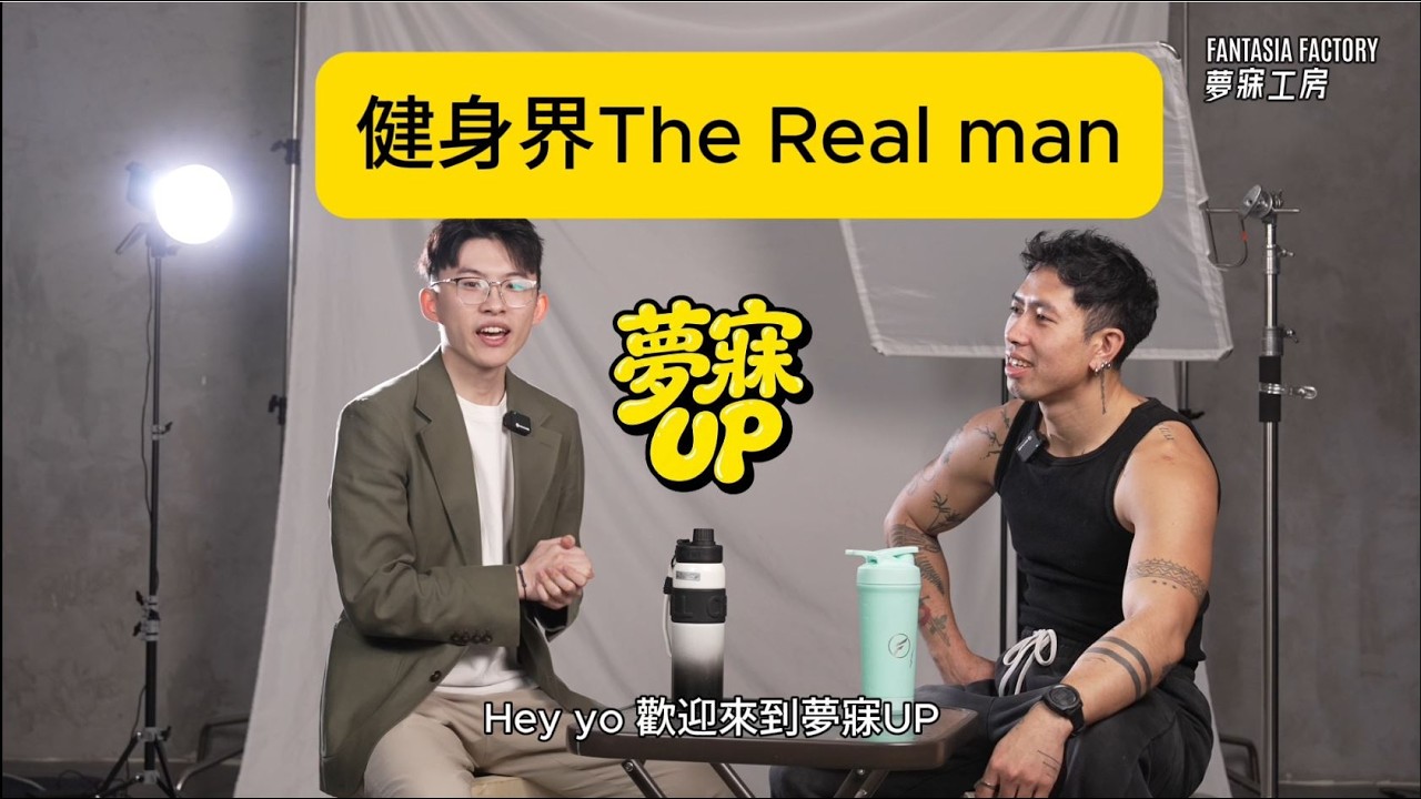 「夢寐UP!」健身界 The Real Man!